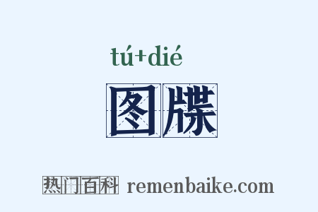 图牒是什么意思的图片